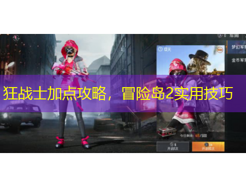 狂戰(zhàn)士加點攻略，冒險島2實用技巧