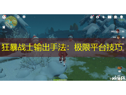 狂暴戰(zhàn)士輸出手法：極限平臺(tái)技巧
