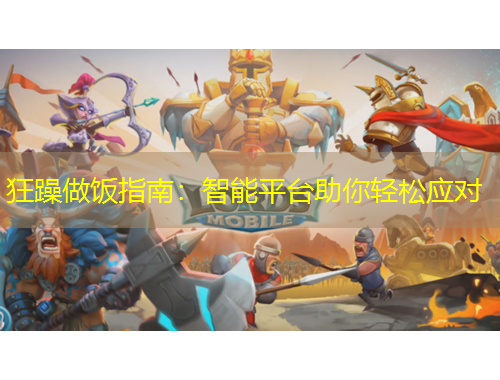 狂躁做飯指南：智能平臺(tái)助你輕松應(yīng)對(duì)