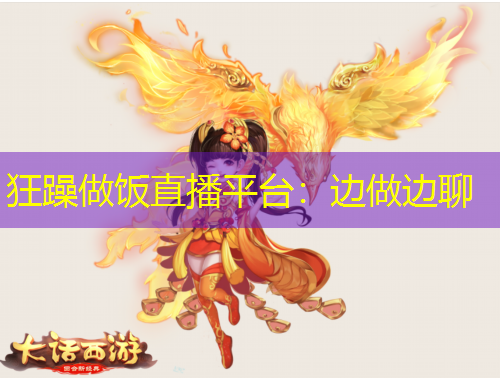 狂躁做飯直播平臺：邊做邊聊