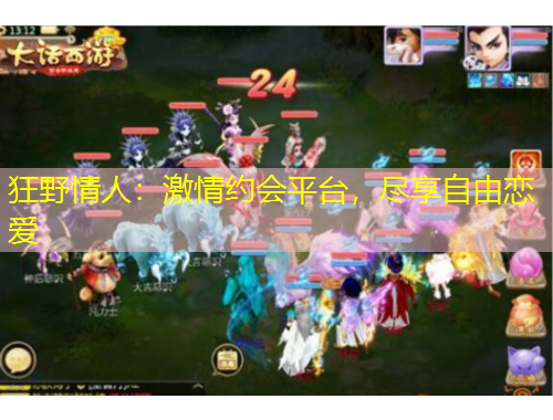 狂野情人：激情約會(huì)平臺(tái)，盡享自由戀愛
