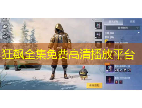 狂飆全集免費高清播放平臺