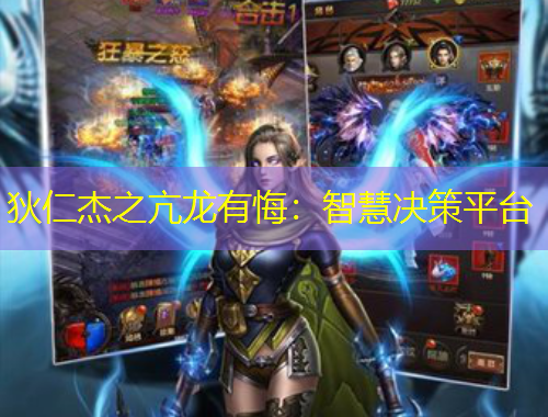 狄仁杰之亢龍有悔：智慧決策平臺