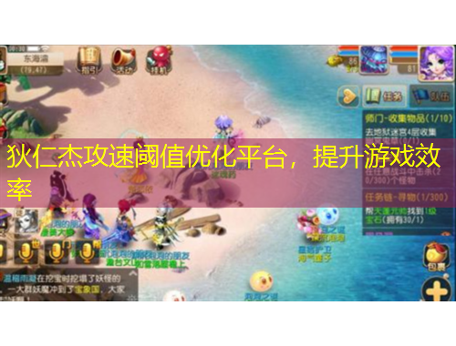 狄仁杰攻速閾值優(yōu)化平臺，提升游戲效率