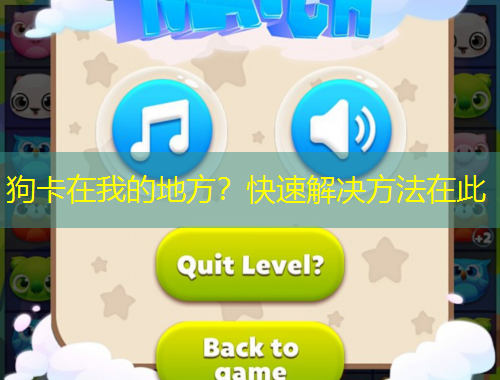 狗卡在我的地方？快速解決方法在此