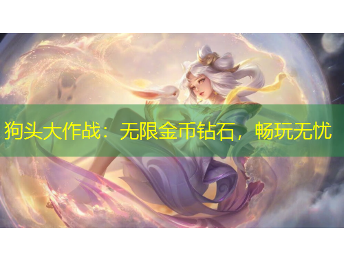 狗頭大作戰(zhàn)：無限金幣鉆石，暢玩無憂