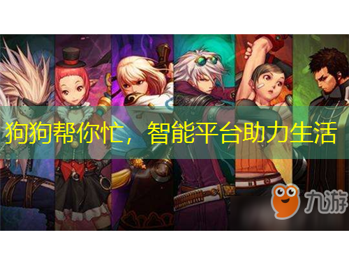 狗狗幫你忙，智能平臺(tái)助力生活