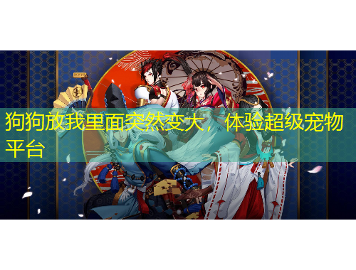 狗狗放我里面突然變大，體驗超級寵物平臺