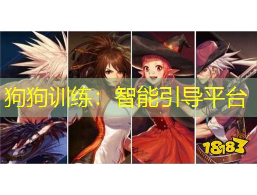 狗狗訓(xùn)練：智能引導(dǎo)平臺(tái)