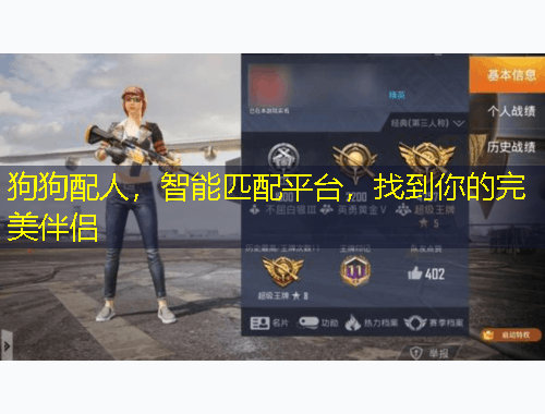 狗狗配人，智能匹配平臺(tái)，找到你的完美伴侶