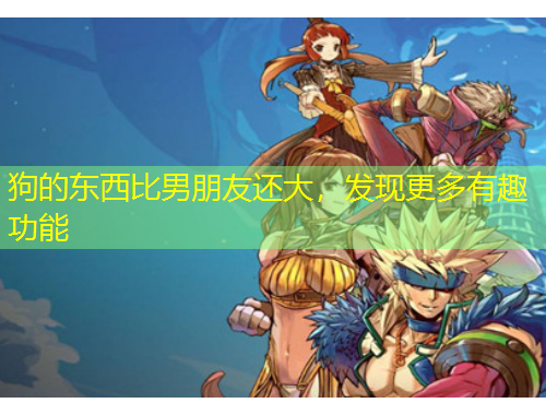 狗的東西比男朋友還大，發(fā)現(xiàn)更多有趣功能