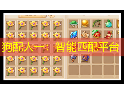 狗配人一：智能匹配平臺