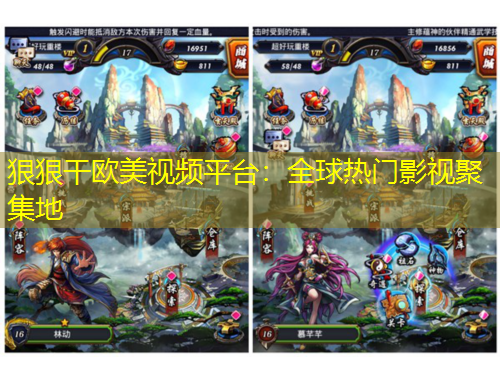 狠狠干歐美視頻平臺(tái)：全球熱門(mén)影視聚集地