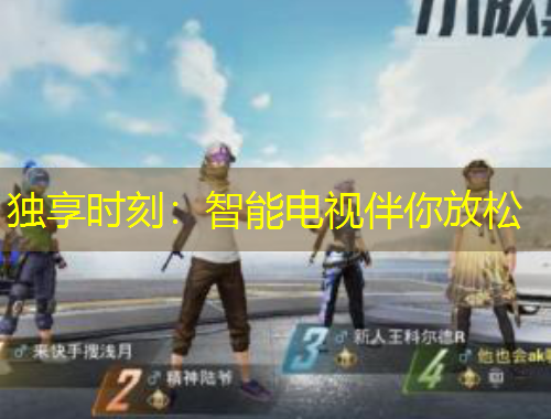 獨享時刻：智能電視伴你放松