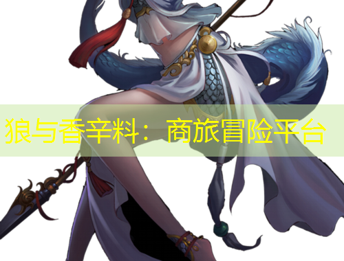 狼與香辛料：商旅冒險(xiǎn)平臺(tái)