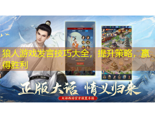 狼人游戲發(fā)言技巧大全，提升策略，贏得勝利