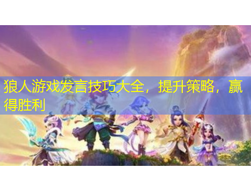 狼人游戲發(fā)言技巧大全，提升策略，贏得勝利