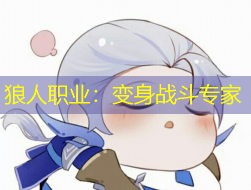 狼人職業(yè)：變身戰(zhàn)斗專家