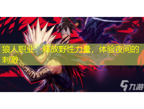 狼人職業(yè)：釋放野性力量，體驗(yàn)夜間的刺激
