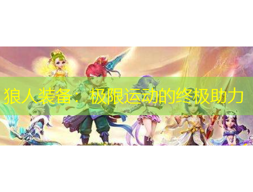 狼人裝備：極限運(yùn)動(dòng)的終極助力
