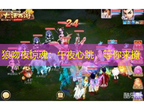 狼吻夜驚魂：午夜心跳，等你來撩