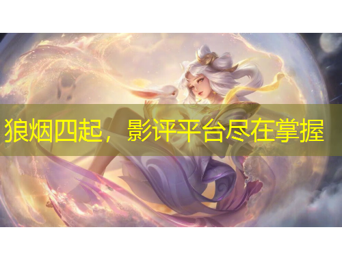 狼煙四起，影評(píng)平臺(tái)盡在掌握