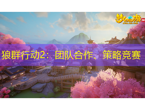 狼群行動2：團(tuán)隊合作、策略競賽