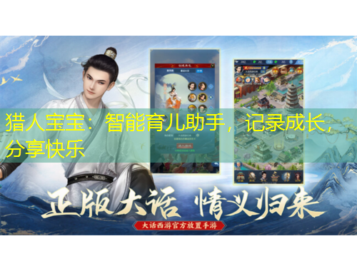 獵人寶寶：智能育兒助手，記錄成長(zhǎng)，分享快樂