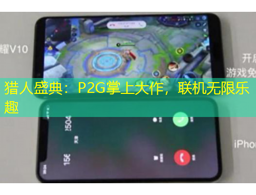 獵人盛典：P2G掌上大作，聯(lián)機無限樂趣