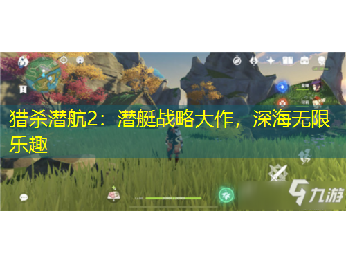 獵殺潛航2：潛艇戰(zhàn)略大作，深海無限樂趣