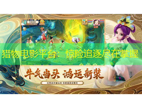 獵物電影平臺：驚險追逐盡在掌握