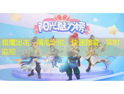 獵鷹出擊：精準(zhǔn)定位，快速部署，實時監(jiān)控