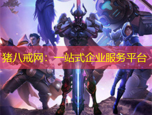 豬八戒網(wǎng)：一站式企業(yè)服務(wù)平臺