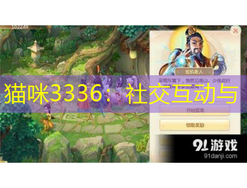 貓咪3336：社交互動(dòng)與