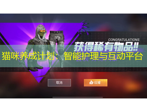 貓咪養(yǎng)成計劃：智能護理與互動平臺