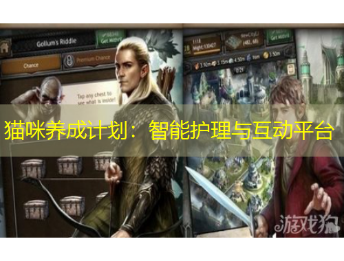 貓咪養(yǎng)成計劃：智能護理與互動平臺