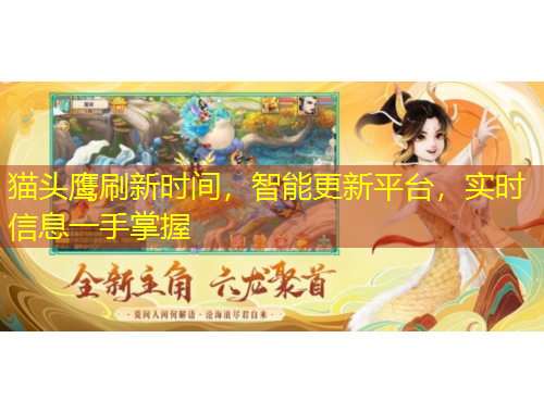 貓頭鷹刷新時間，智能更新平臺，實時信息一手掌握