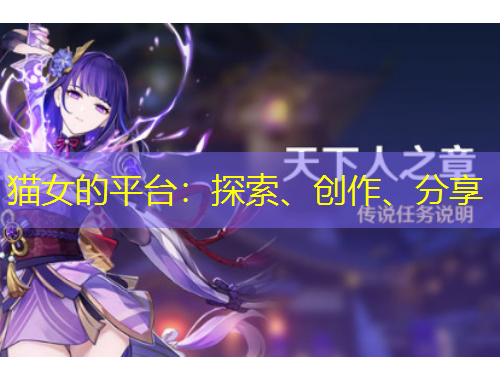 貓女的平臺：探索、創(chuàng)作、分享