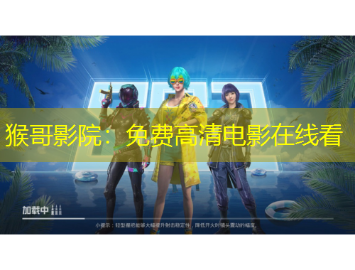 猴哥影院：免費高清電影在線看