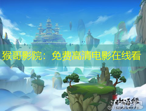 猴哥影院：免費高清電影在線看