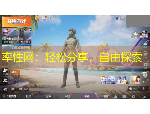 率性網(wǎng)：輕松分享，自由探索