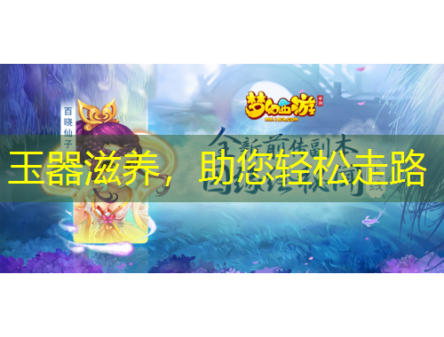 玉器滋養(yǎng)，助您輕松走路