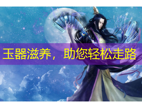 玉器滋養(yǎng)，助您輕松走路