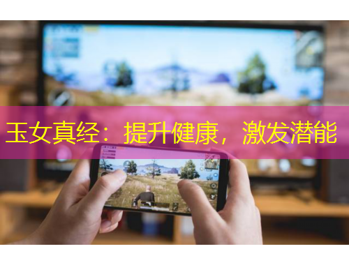 玉女真經(jīng)：提升健康，激發(fā)潛能