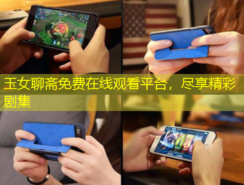 玉女聊齋免費在線觀看平臺，盡享精彩劇集