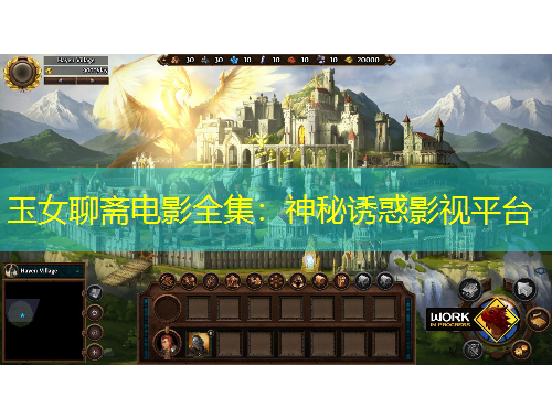 玉女聊齋電影全集：神秘誘惑影視平臺(tái)