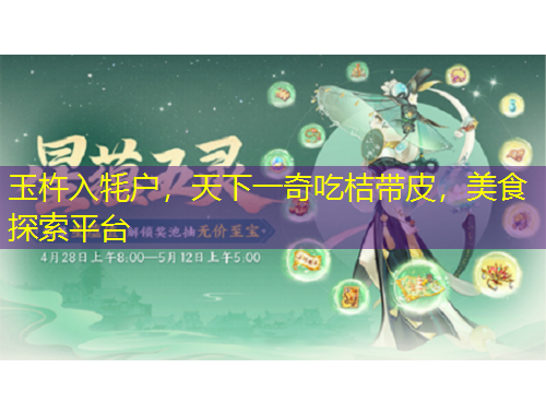 玉杵入牦戶，天下一奇吃桔帶皮，美食探索平臺