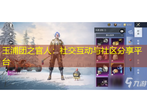 玉浦團(tuán)之官人：社交互動(dòng)與社區(qū)分享平臺(tái)