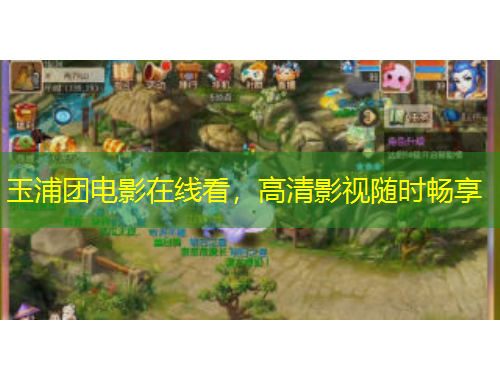 玉浦團(tuán)電影在線看，高清影視隨時暢享