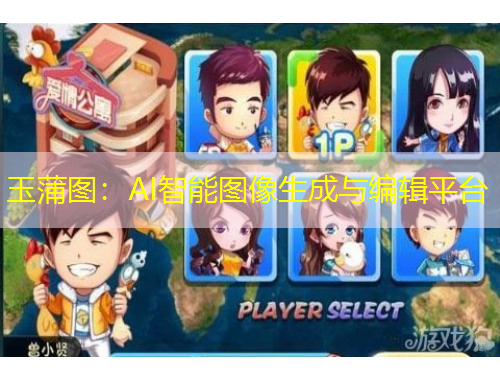 玉蒲圖：AI智能圖像生成與編輯平臺
